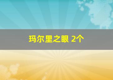 玛尔里之眼 2个